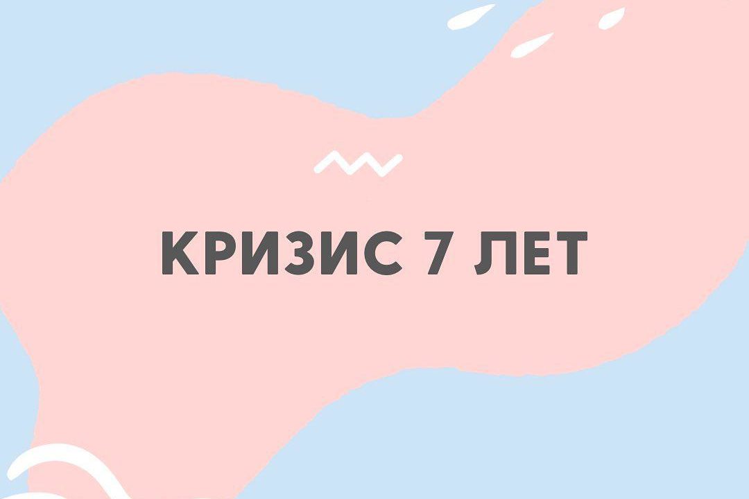 https://bili-bilingual.com/wp-content/uploads/2019/12/Кризис-7-лет-1080x720.jpg