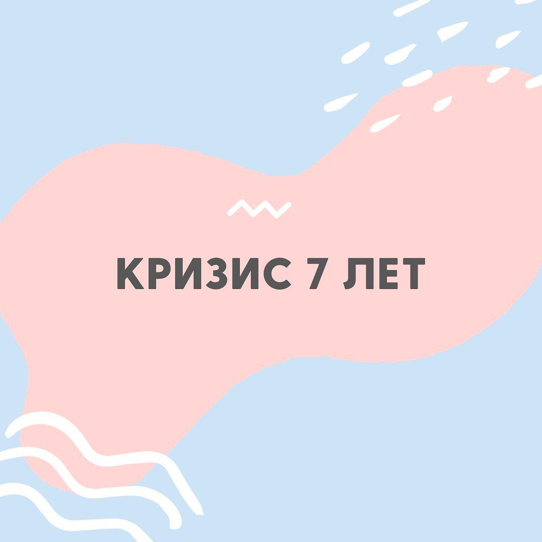 https://bili-bilingual.com/wp-content/uploads/2019/12/Кризис-7-лет.jpg